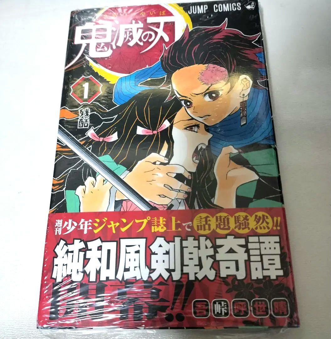【超希少・極上品】鬼滅の刃 1巻 初版 新品未開封 シュリンク付きA