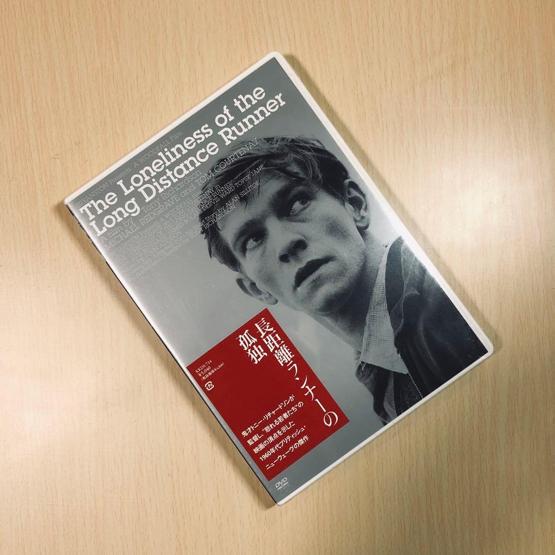 【廃盤】『長距離ランナーの孤独』 DVD