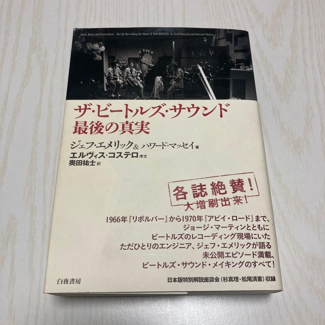 ザ・ビートルズ・サウンド 最後の真実