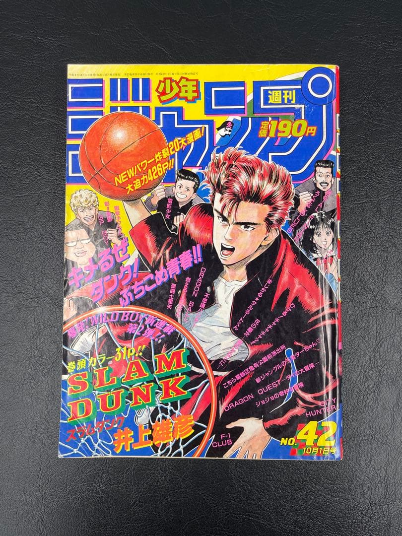 週刊少年ジャンプ　1990年42号　スラムダンク新連載号