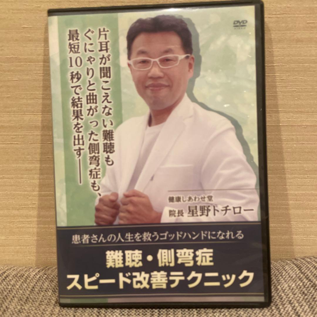 難聴・側弯症 スピード改善テクニック DVD