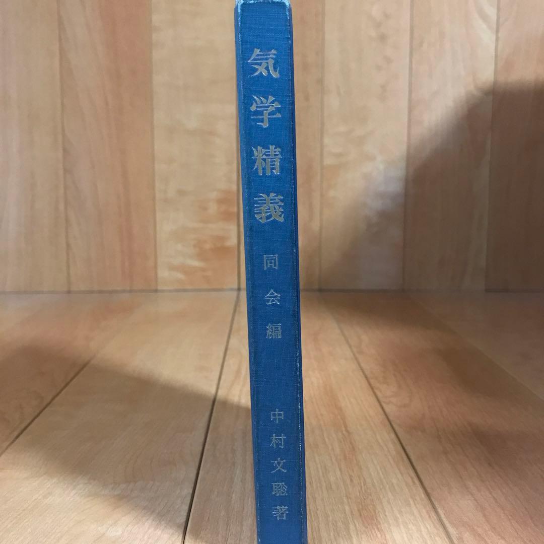 気学精義　同会編