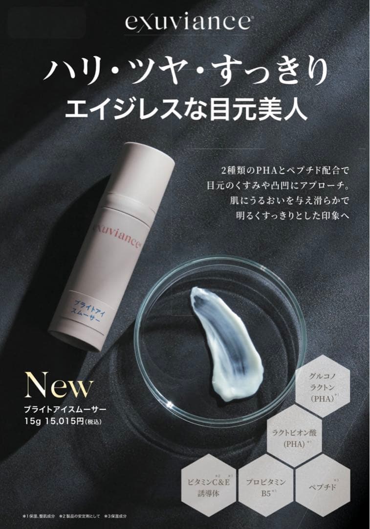 エクスビアンス/ブライトアイスムーサー