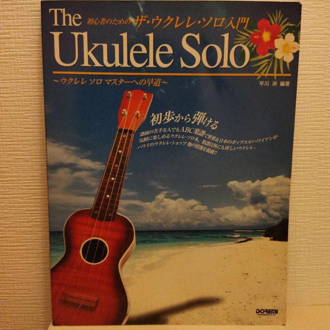 初心者のためのザ・ウクレレ・ソロ入門 ウクレレソロマスターへの早道