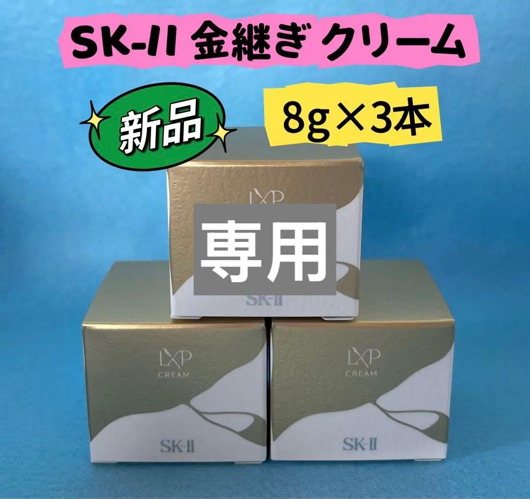 SKII LXP金継ぎ クリーム 8g×3個とエッセンス30ml×2本 セット