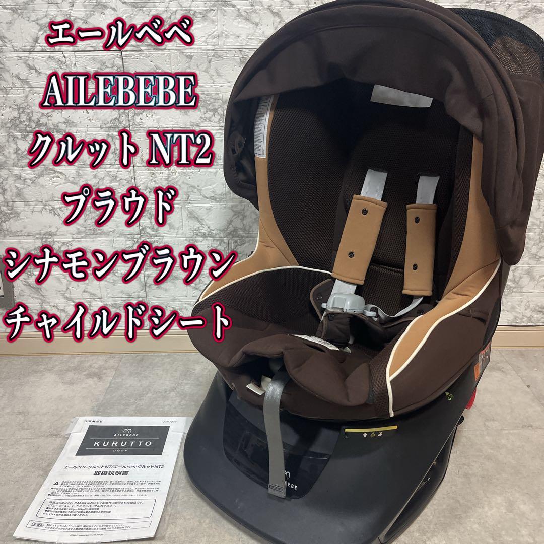 エールべべ　AILEBEE クルット NT2 シナモンブラウン チャイルドシート