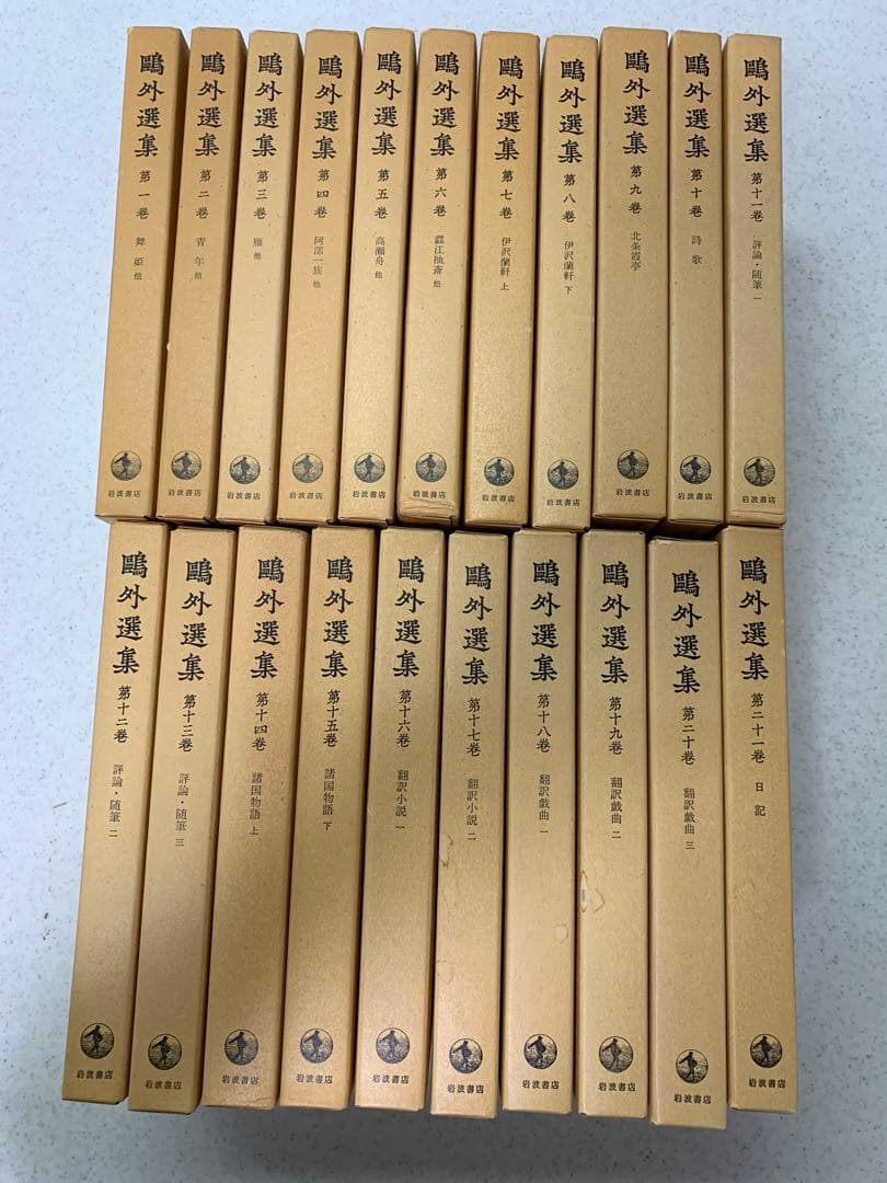 鴎外選集　全21巻