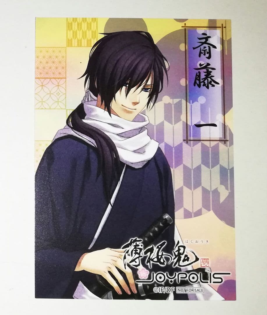 薄桜鬼 斎藤一 ビジュアルカード 特典 ジョイポリス