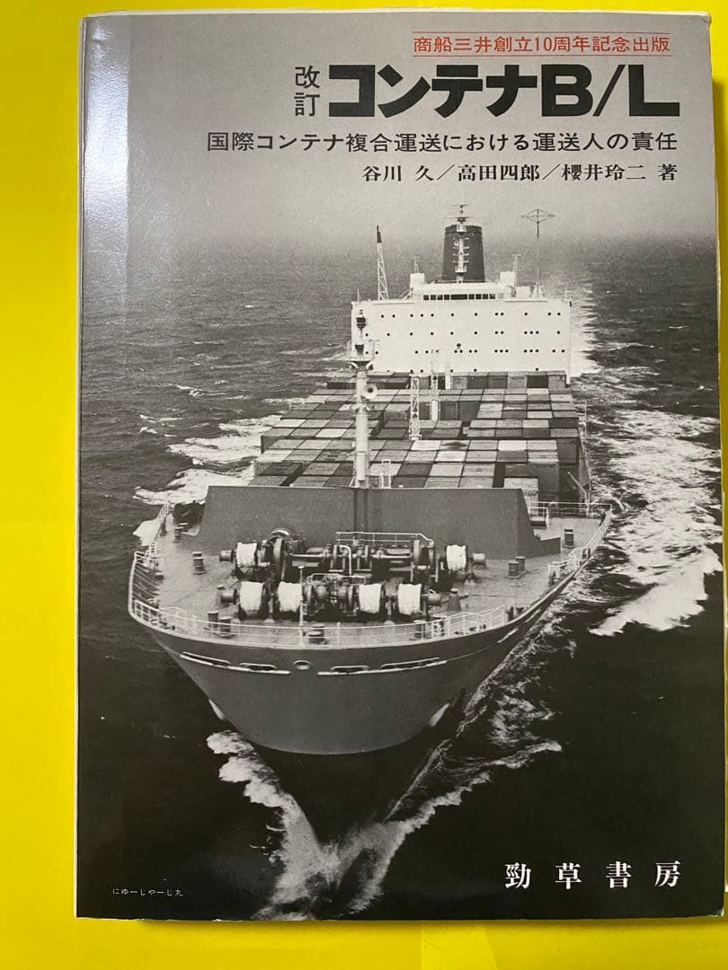 改訂 コンテナB/L(船荷証券) 谷川　久他共著　1974年9月発行