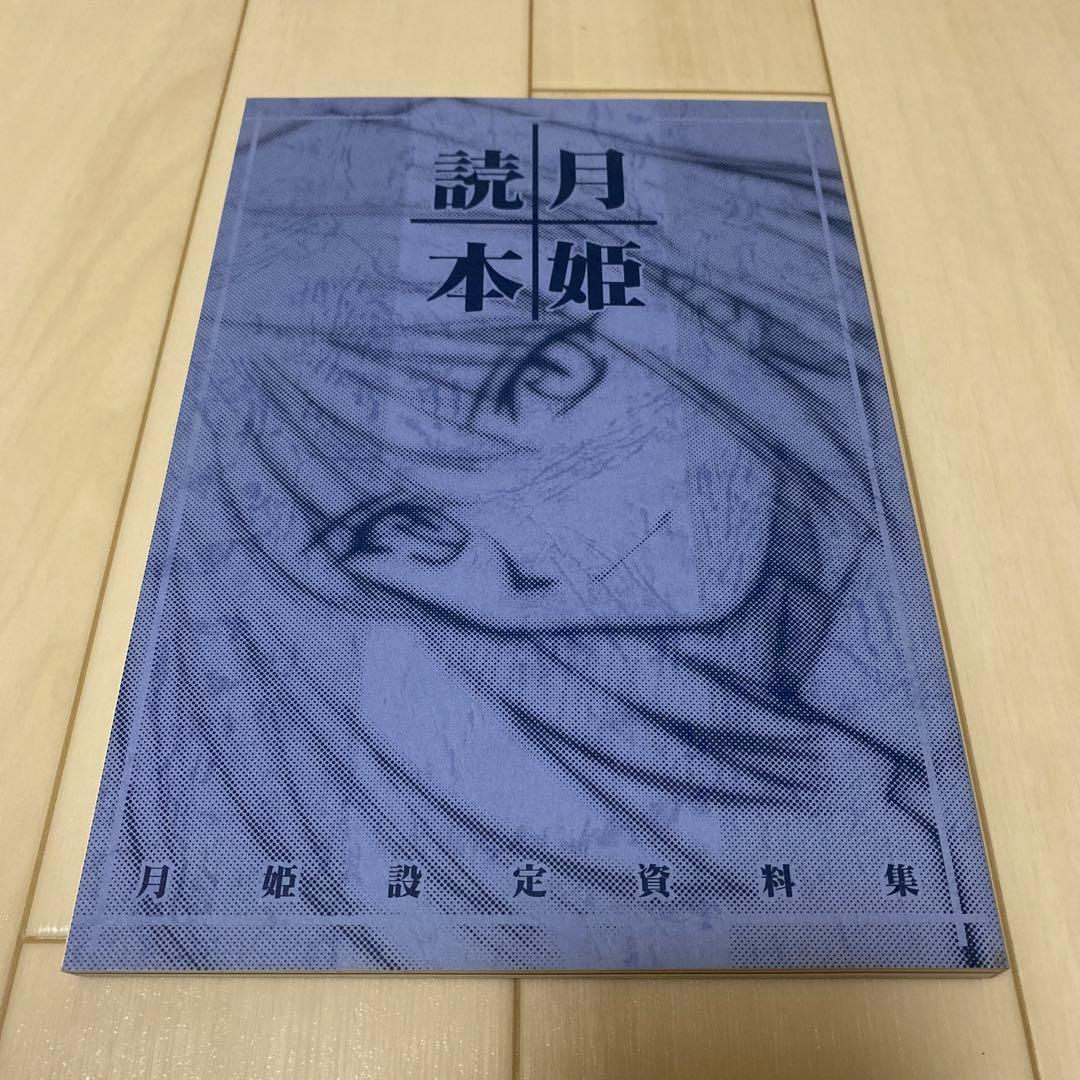 月姫読本 青本 改訂版 おまけ付き 竹箒