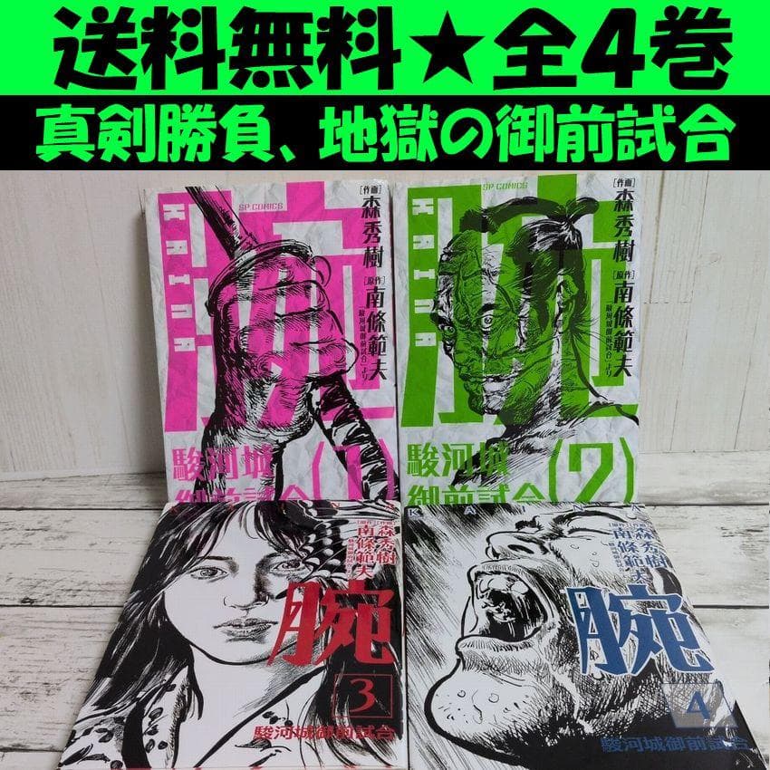 送料無料　全４巻　腕～駿河城御前試合～　南條範夫の問題作を森秀樹が圧巻の漫画化