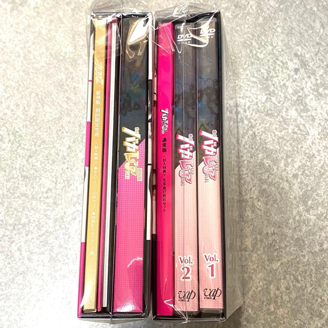 私立 バカレア高校 2点セット