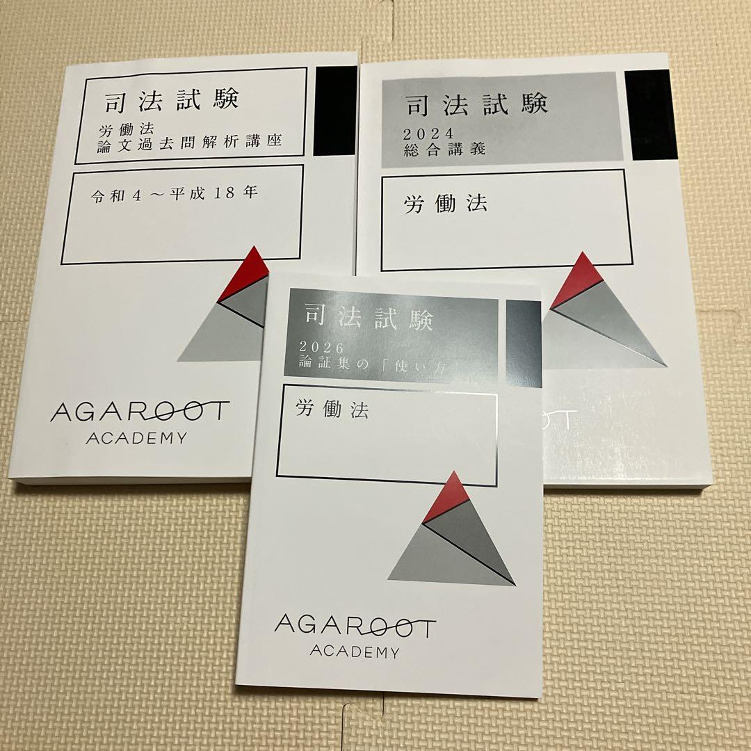 アガルート　司法試験　2024 労働法　総合講義　過去問解析講座　論証集