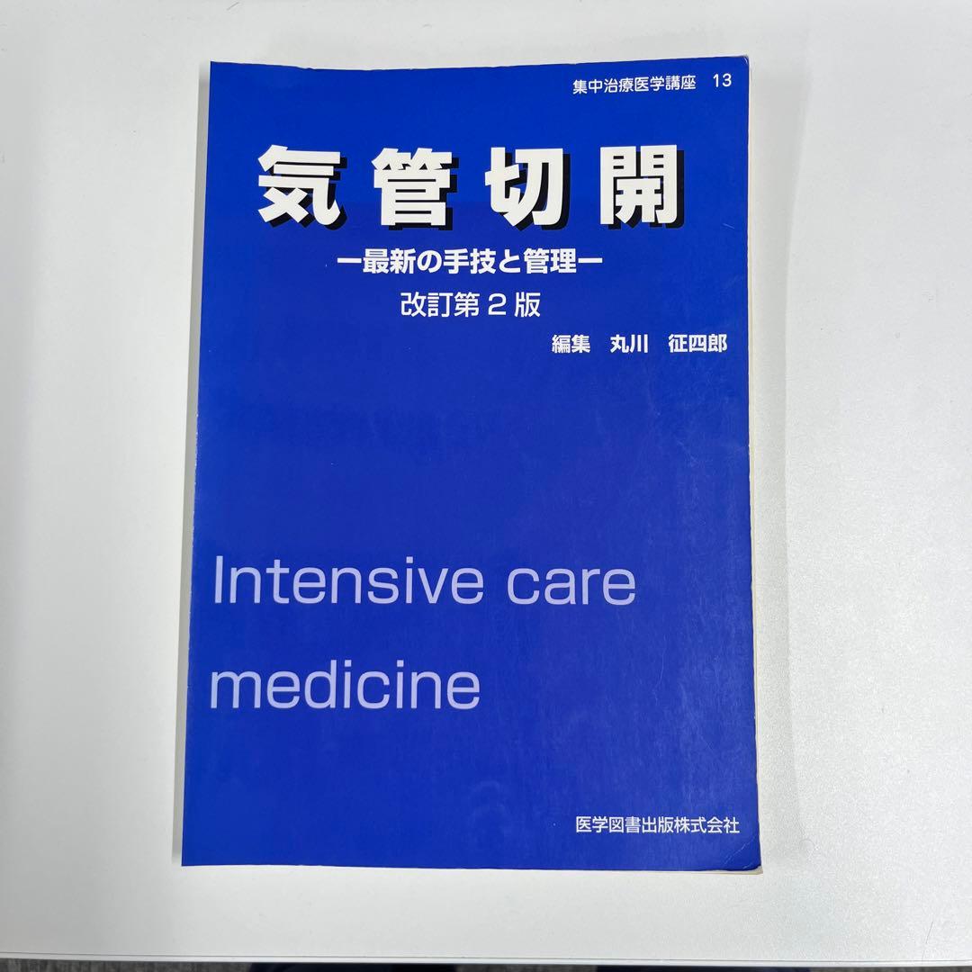 気管切開 - 最新の手技と管理 - 改訂第2版