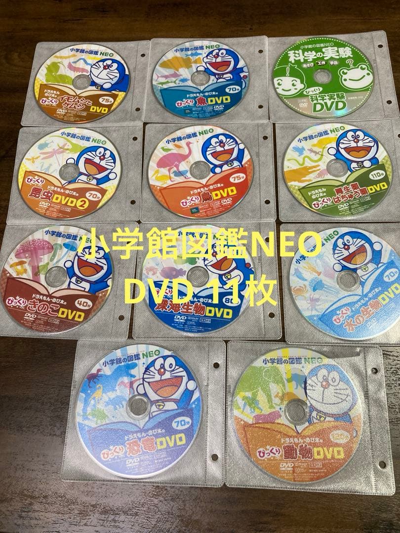 小学館図鑑NEO ドラえもんDVD11枚