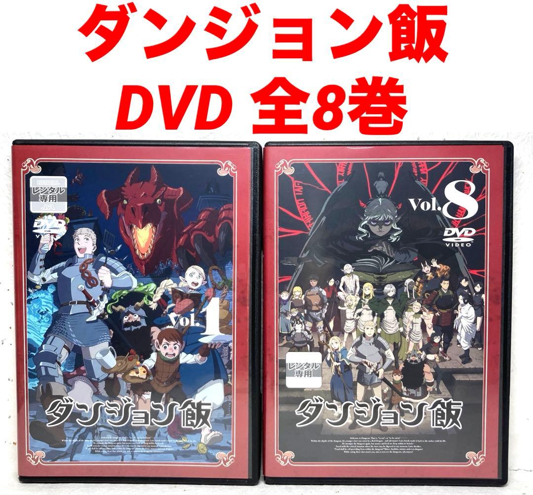 ダンジョン飯　DVD 全8巻