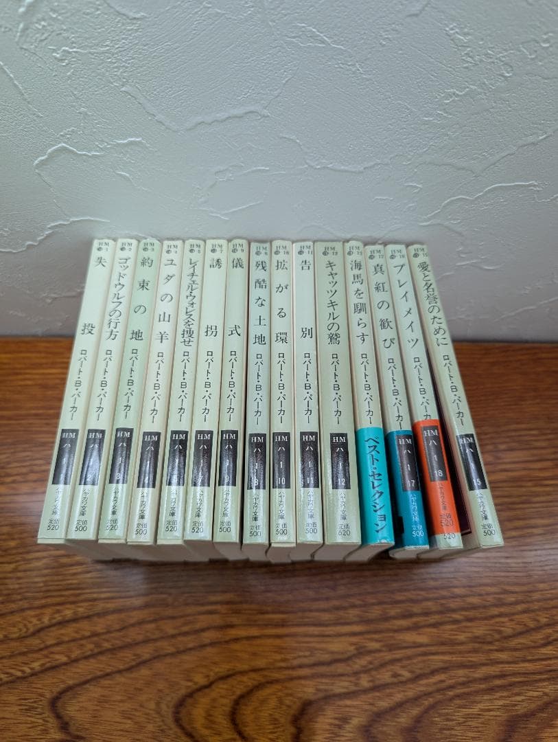 ロバート・B．パーカー 「スペンサーシリーズ」 15冊