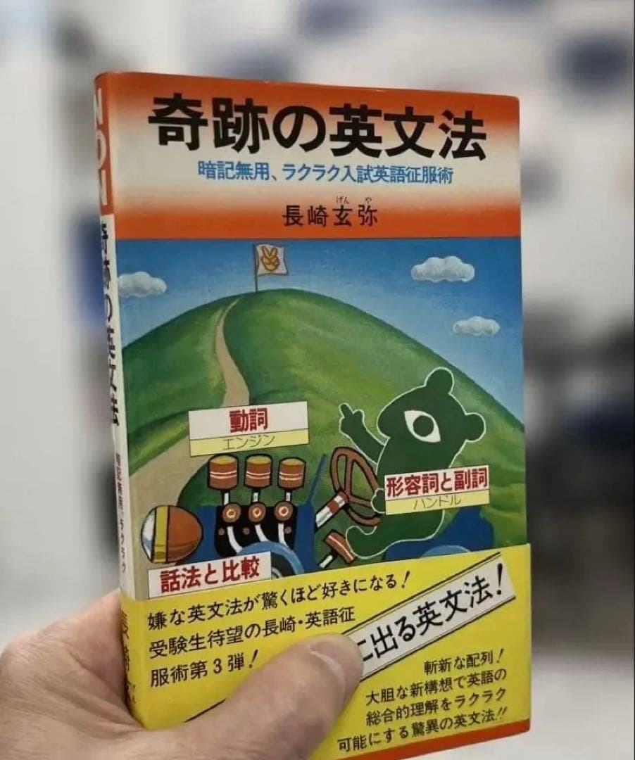 【初版本•超レア】奇跡の英文法 （長崎玄弥著）祥伝社ＮＯＮ　BOOK