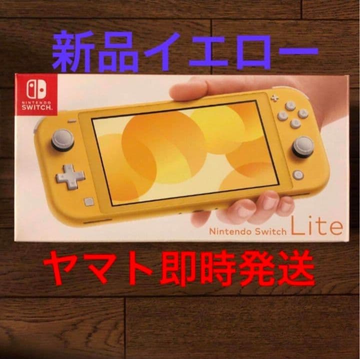 即発送 新品 nintendo switch lite スイッチライト イエロー