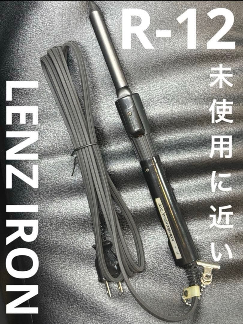 未使用に近い　LENZ Ｒ-12元巻きレンツアイロン　丸アイロン