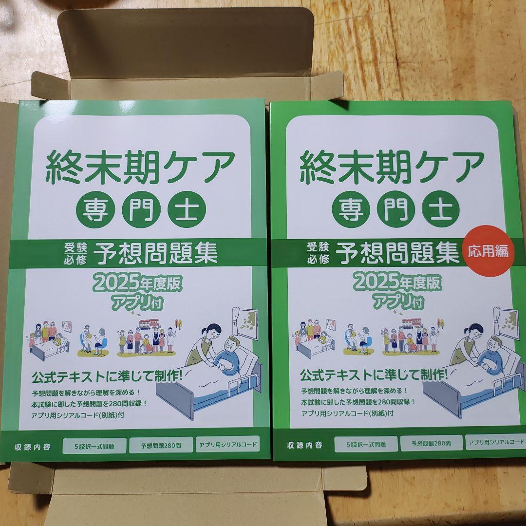 終末期ケア専門士 予想問題集 2025年度版