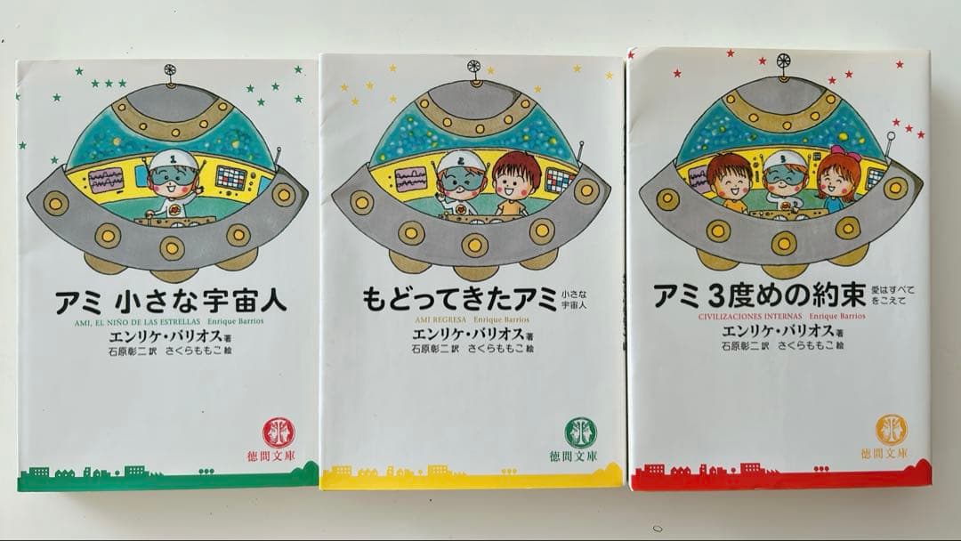 アミ小さな宇宙人　もどってきたアミ　アミ3度めの約束　3冊セット