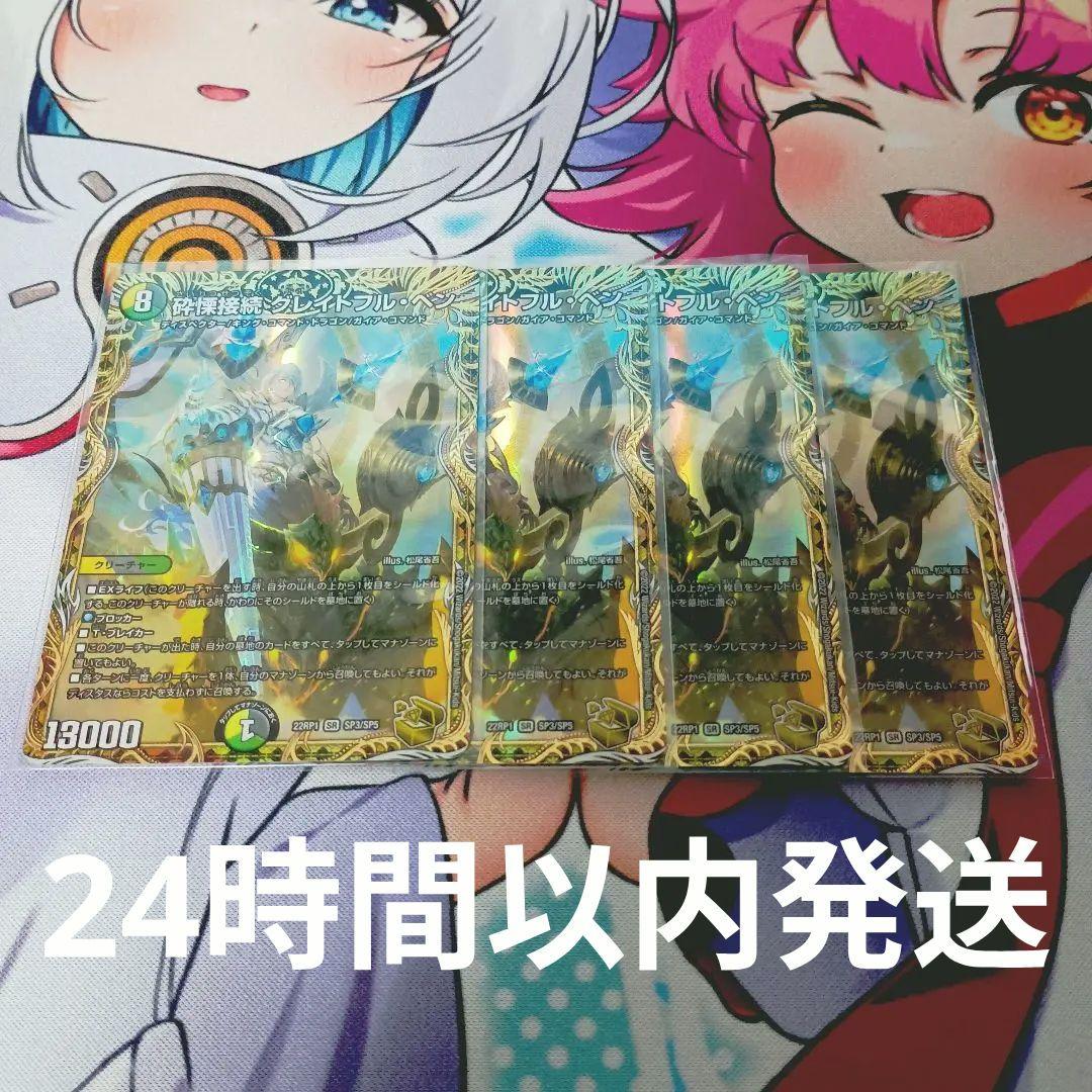 【24時間以内発送】砕慄接続グレイトフル・ベン 金トレジャー 4枚