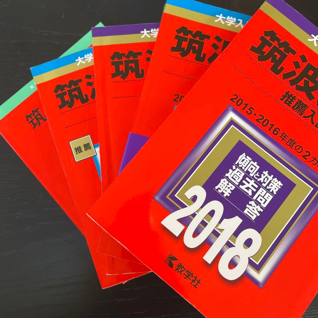 筑波大学 推薦入試 赤本 計10年分