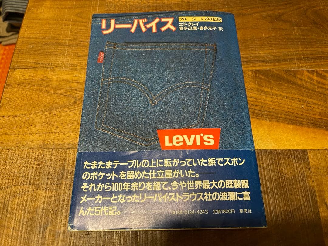 リーバイス　ブルージーンズの伝説　ヴィンテージ 501