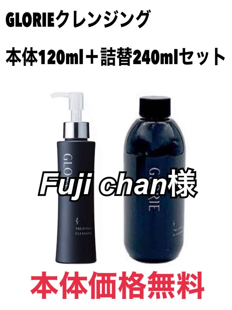 【特典付】GLORIE クレンジング 本体 + 詰替セット
