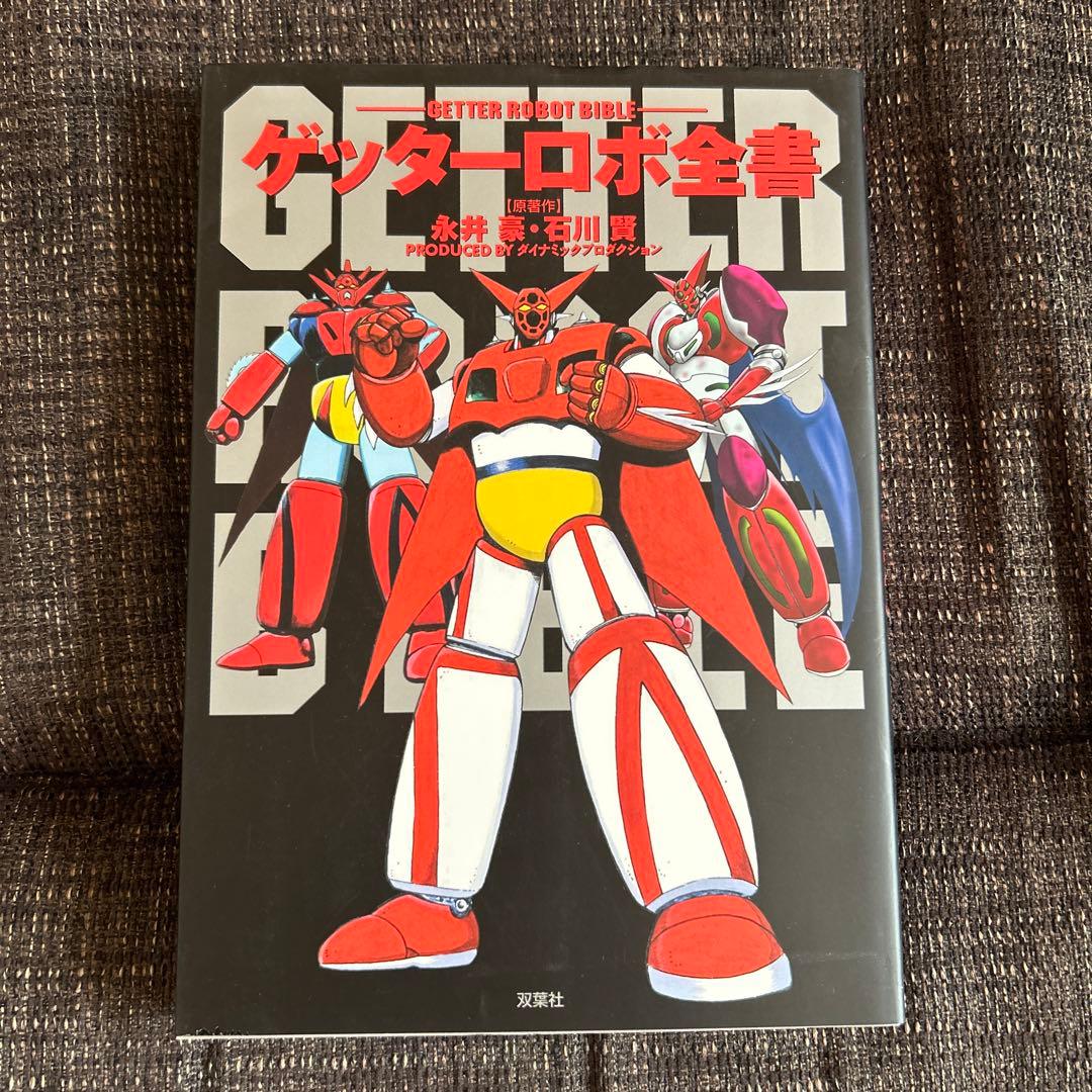 ゲッターロボ全書