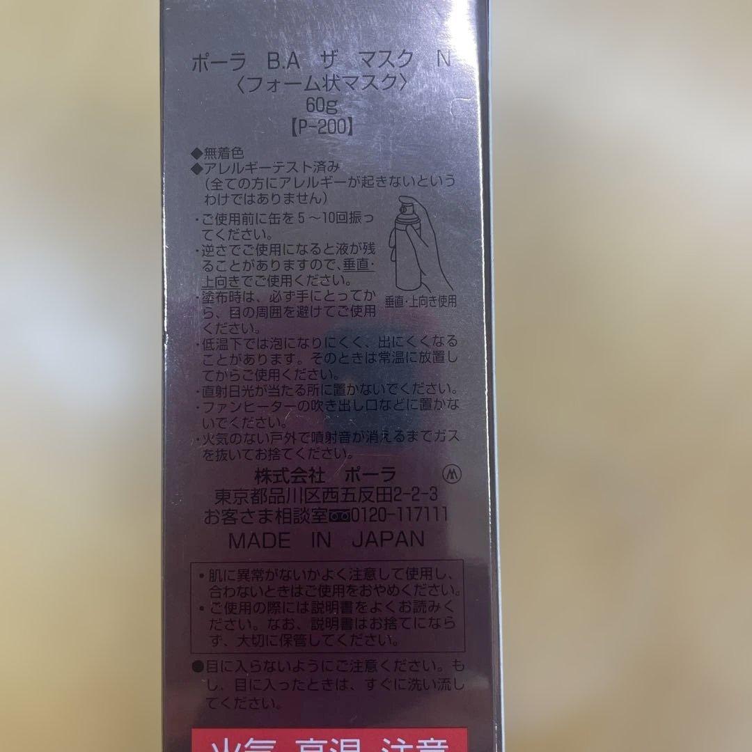 ポーラ B.A ザ マスク　N 60g