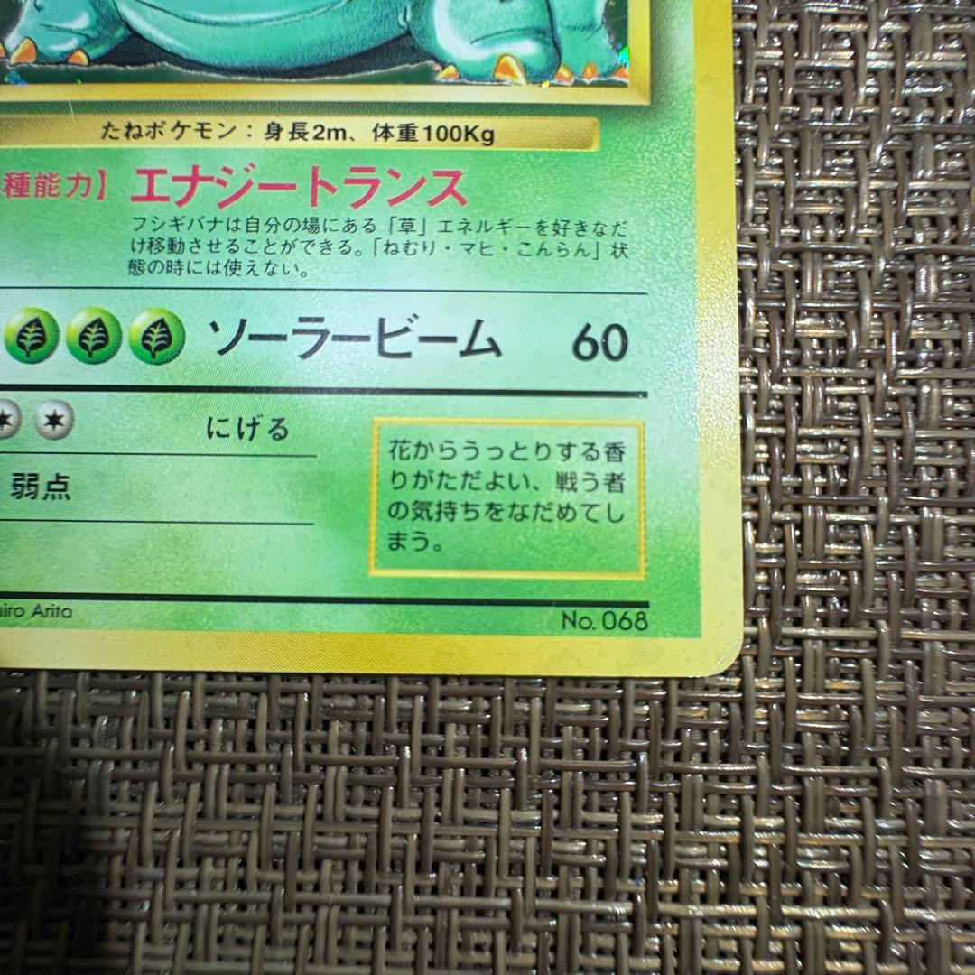 ポケモンカード 旧裏 フシギバナ　初版