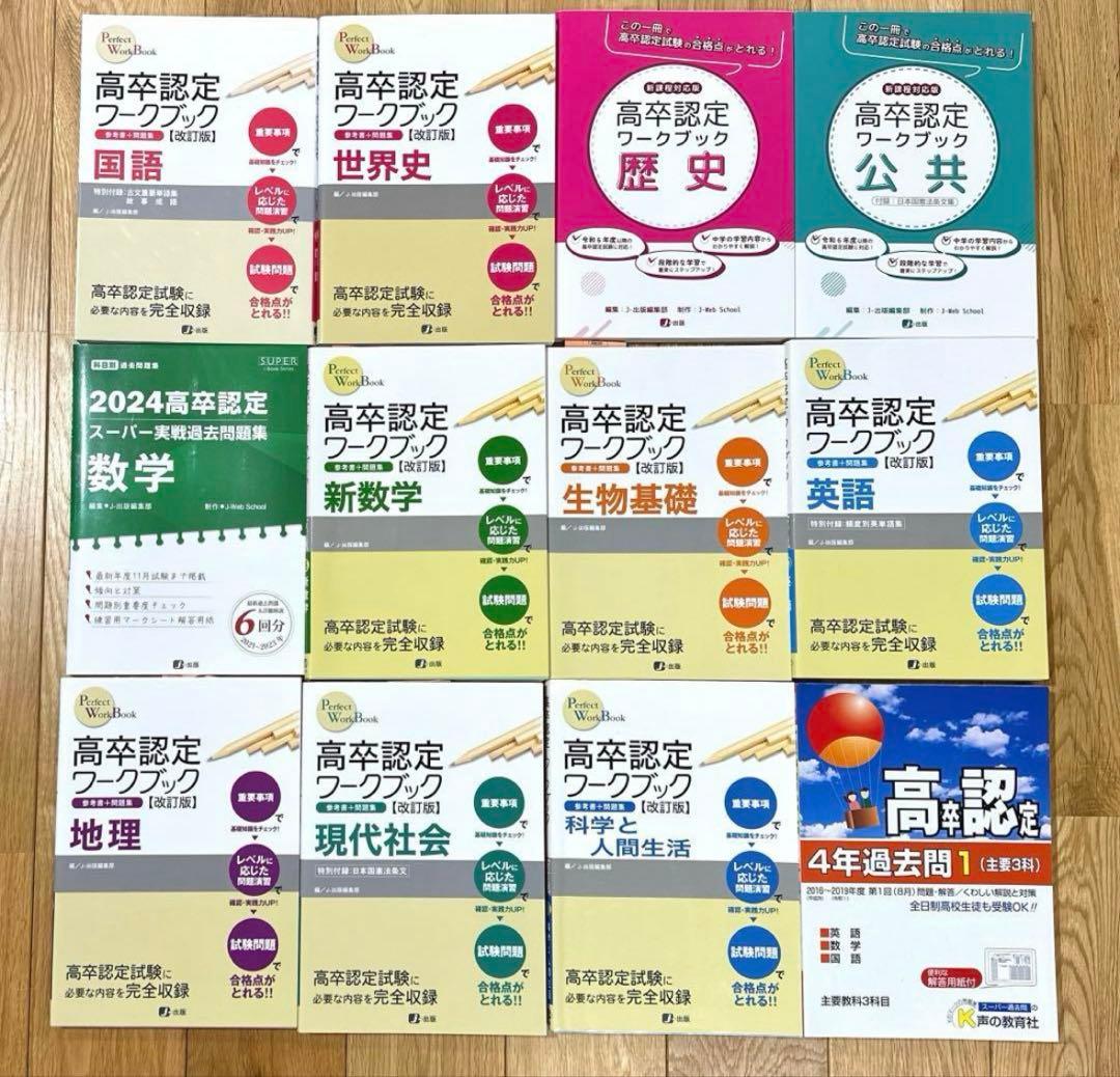 新品　高卒認定ワークブック 12冊セット　全教科