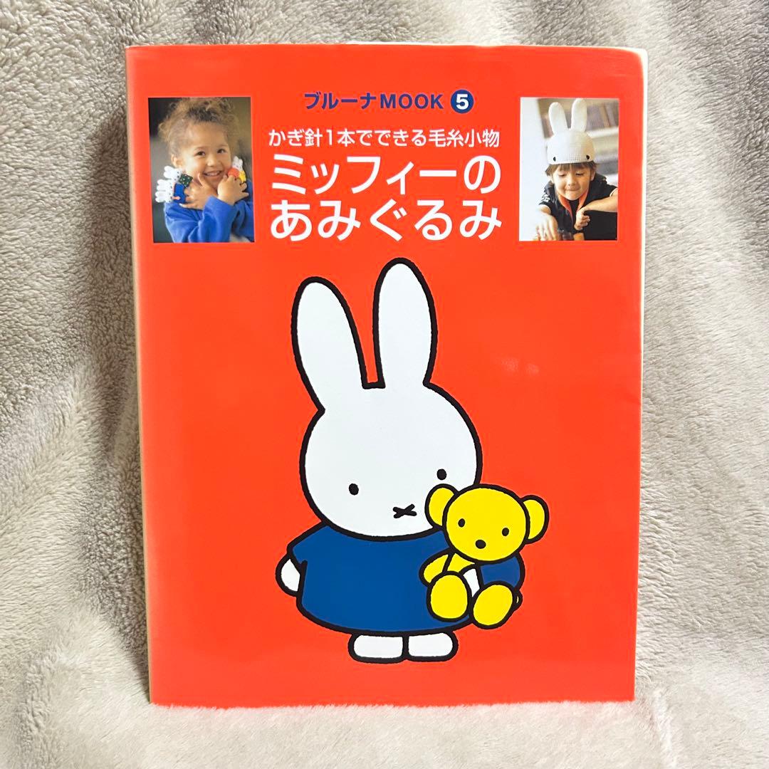 ミッフィーのあみぐるみ : かぎ針1本でできる毛糸小物 編み物 編物