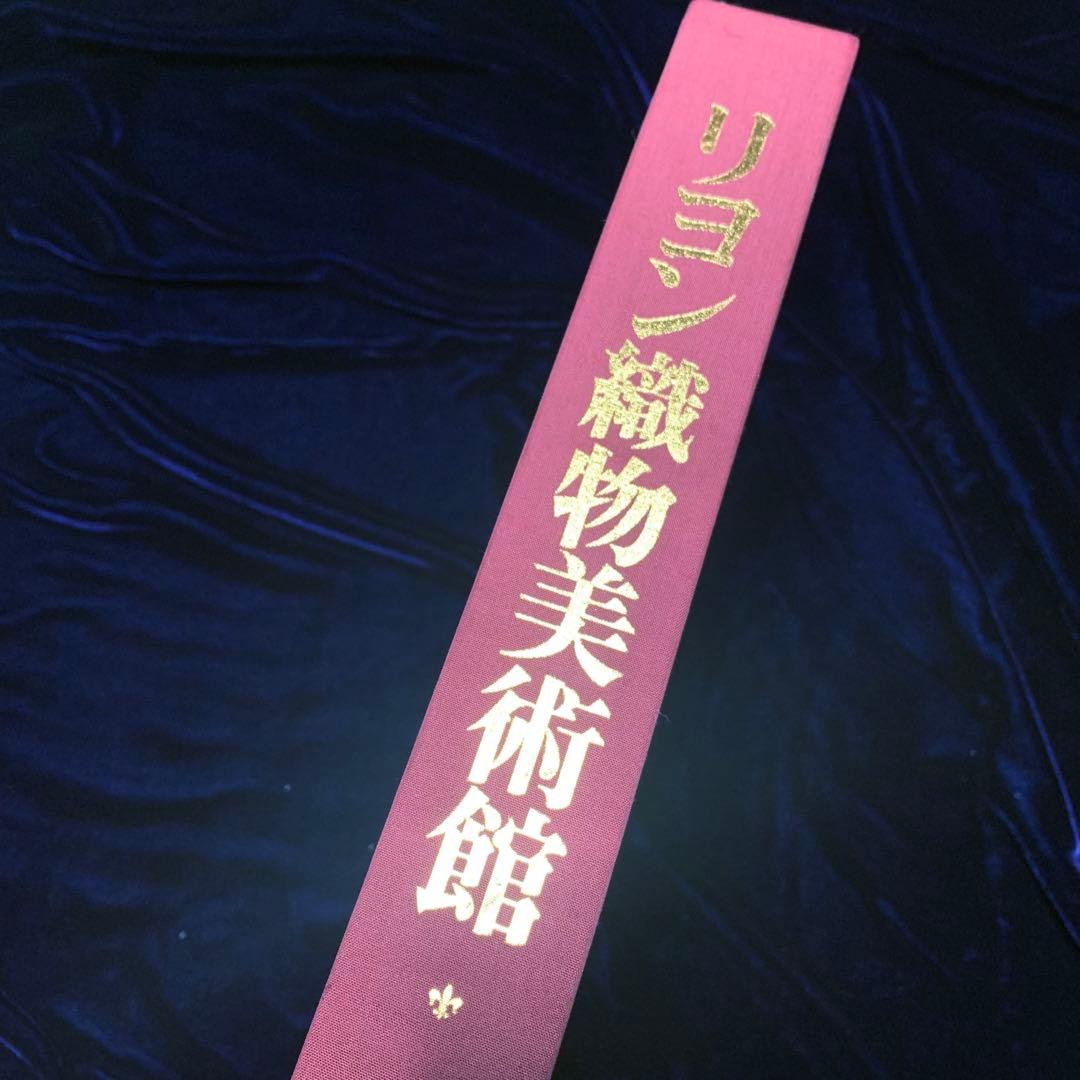 初版★リヨン織物美術館 第1巻 フランス 17世紀〜18世紀 匿名配送