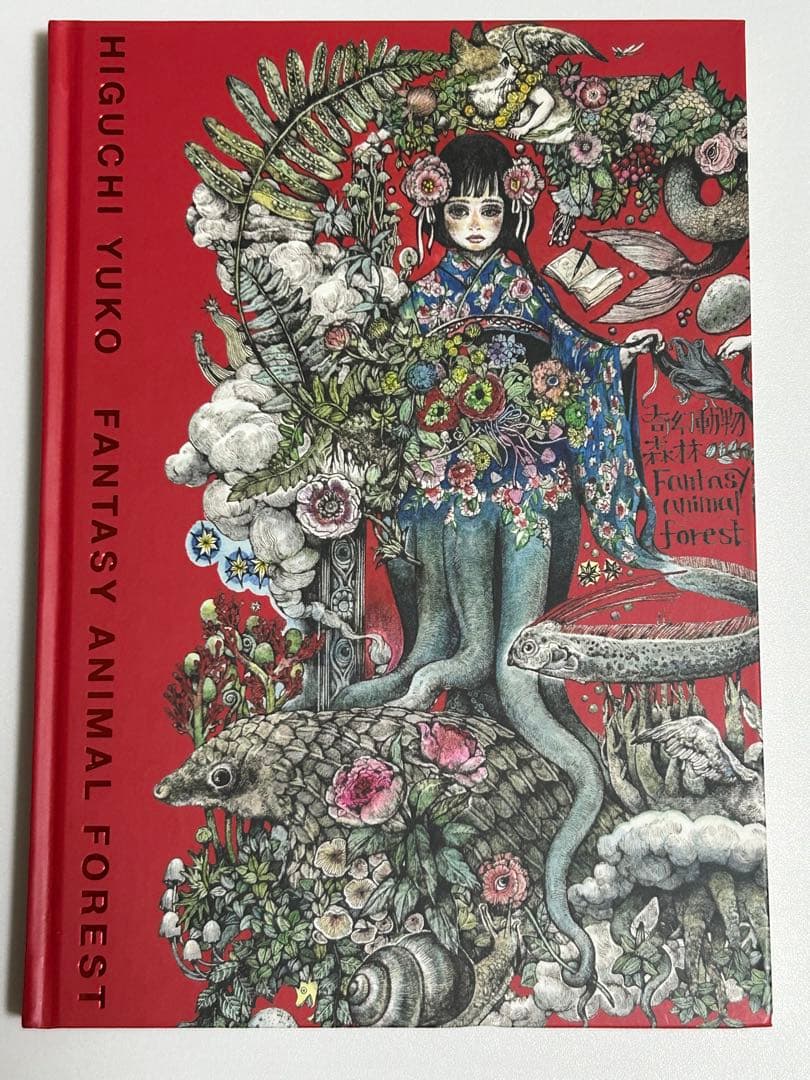 ヒグチユウコ　サイン入り　画集　奇幻動物森林　樋口裕子　台湾