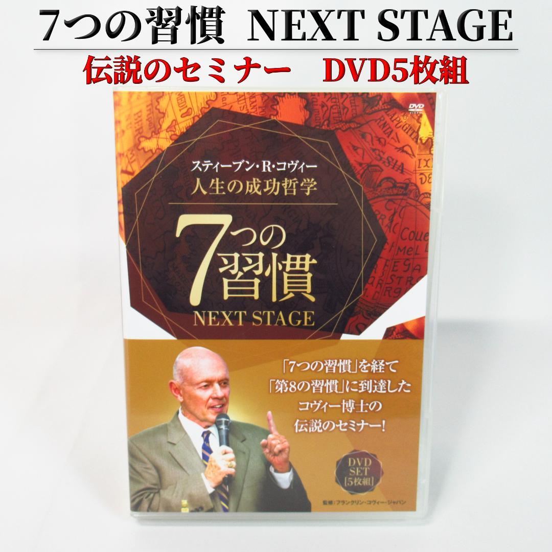 人生の成功哲学 7つの習慣 NEXT STAGE 〈DVD5枚組〉伝説のセミナー