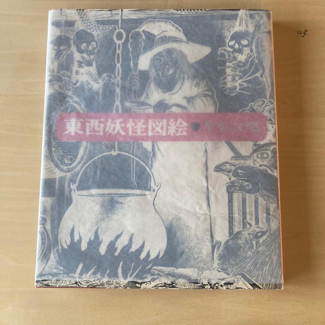 東西妖怪図絵 昭和50年初版　水木しげる　1975