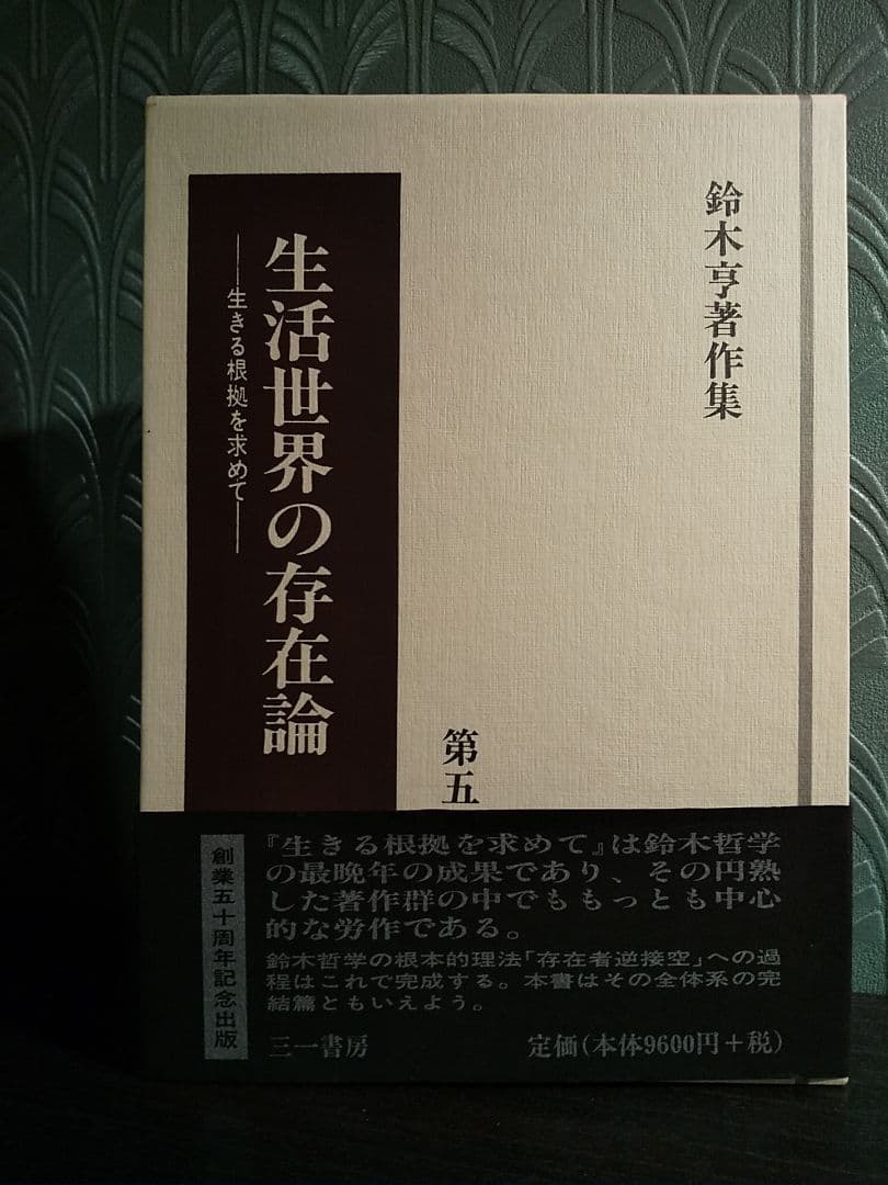 鈴木亨著作集 第5巻「生活世界の存在論 －生きる根拠を求めて－」