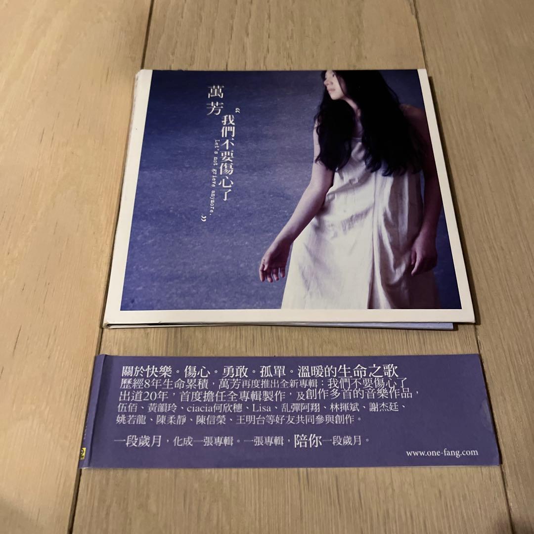 萬芳 我們不要傷心了CD