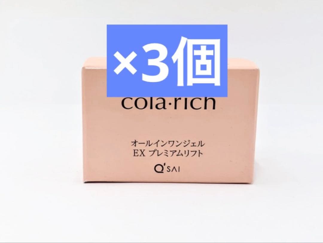 新品 コラリッチEX プレミアムリフトオールインワンジェルクリーム55g ×3
