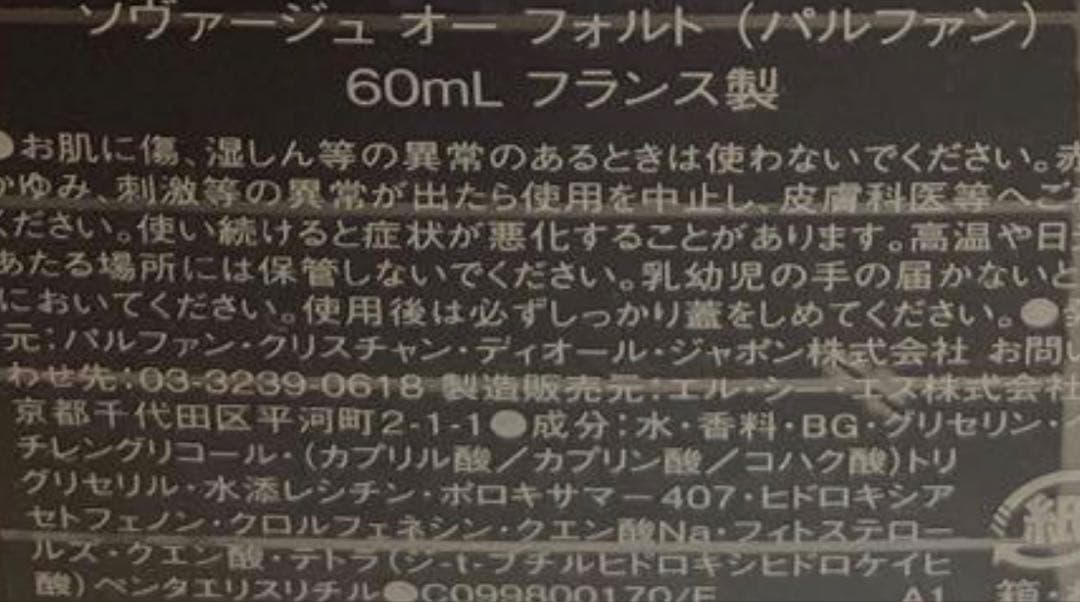 【新品・未開封品】Ｄｉｏｒ ソヴァージュ オー フォルト パルファン　６０mL