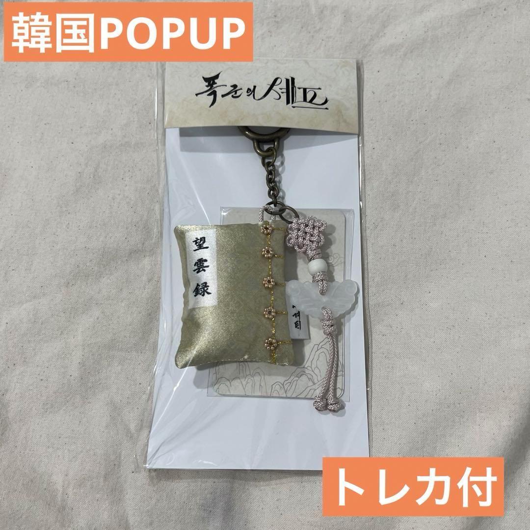 暴君のシェフ 韓国 POPUP 望雲録キーリング ②