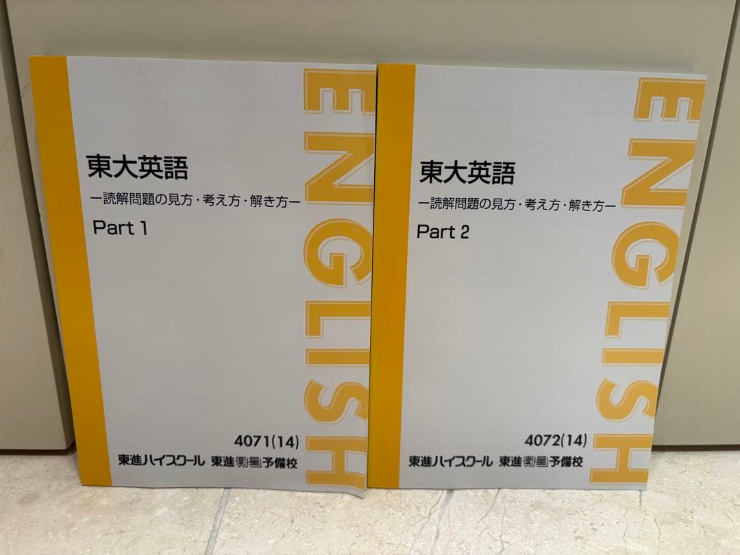 東大英語 -読解問題の見方•考え方-　東進ハイスクール