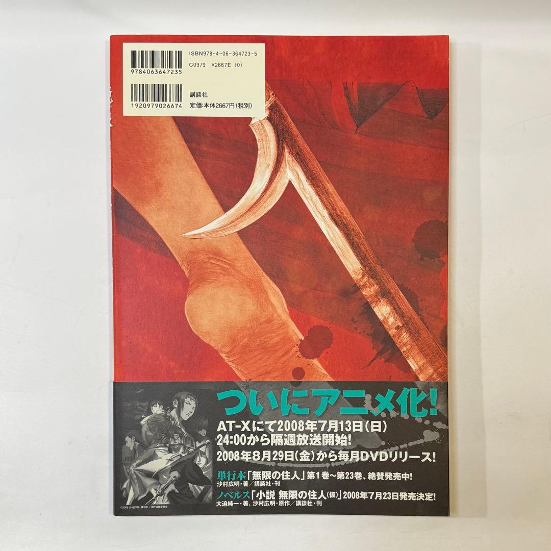 無限の住人 沙村広明 イラスト集 原画集 画本 カラー　帯付　初版　ステッカー付