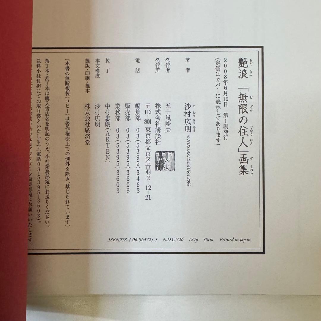 無限の住人 沙村広明 イラスト集 原画集 画本 カラー　帯付　初版　ステッカー付