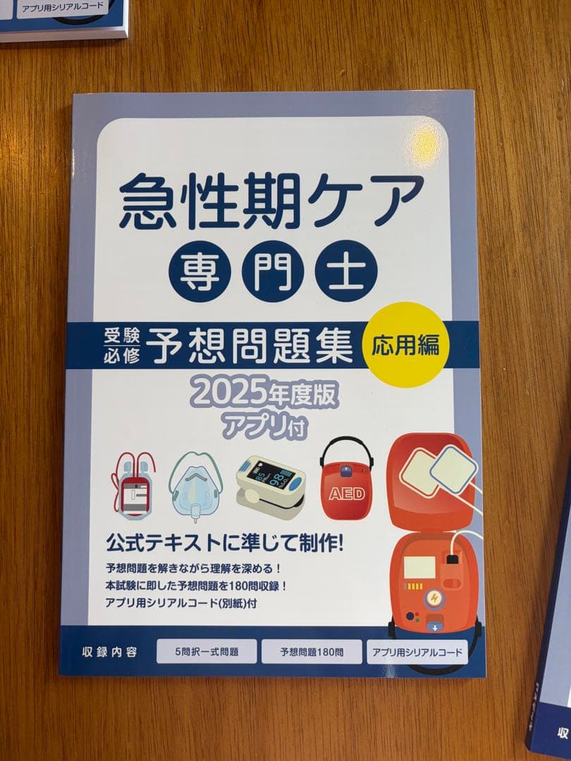 急性期ケア専門士 公式テキスト 2025年版