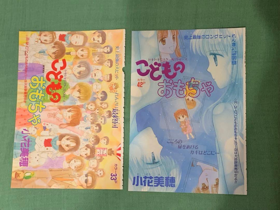 こどものおもちゃ　カラーページ　小花美穂　りぼん　少女マンガ　イラスト
