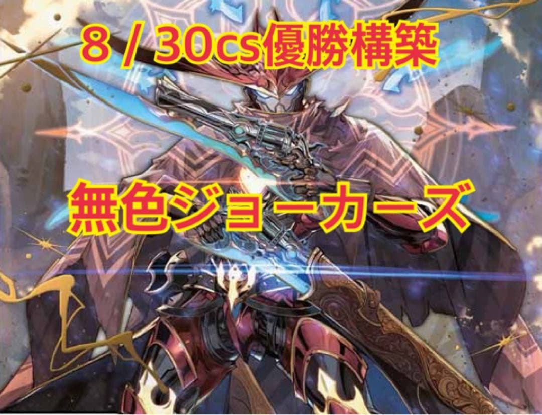 無色ジョーカーズデッキ　ヘルトッq 王道の弾丸